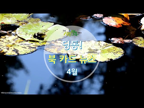[구리,시민행복특별시] 토평도서관, 4월 딩동! 북카드 뉴스
