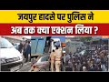 Jaipur Road Accident Video : जयपुर हादसे पर पुलिस ने अब तक क्या एक्शन लिया ? | Rajasthan News