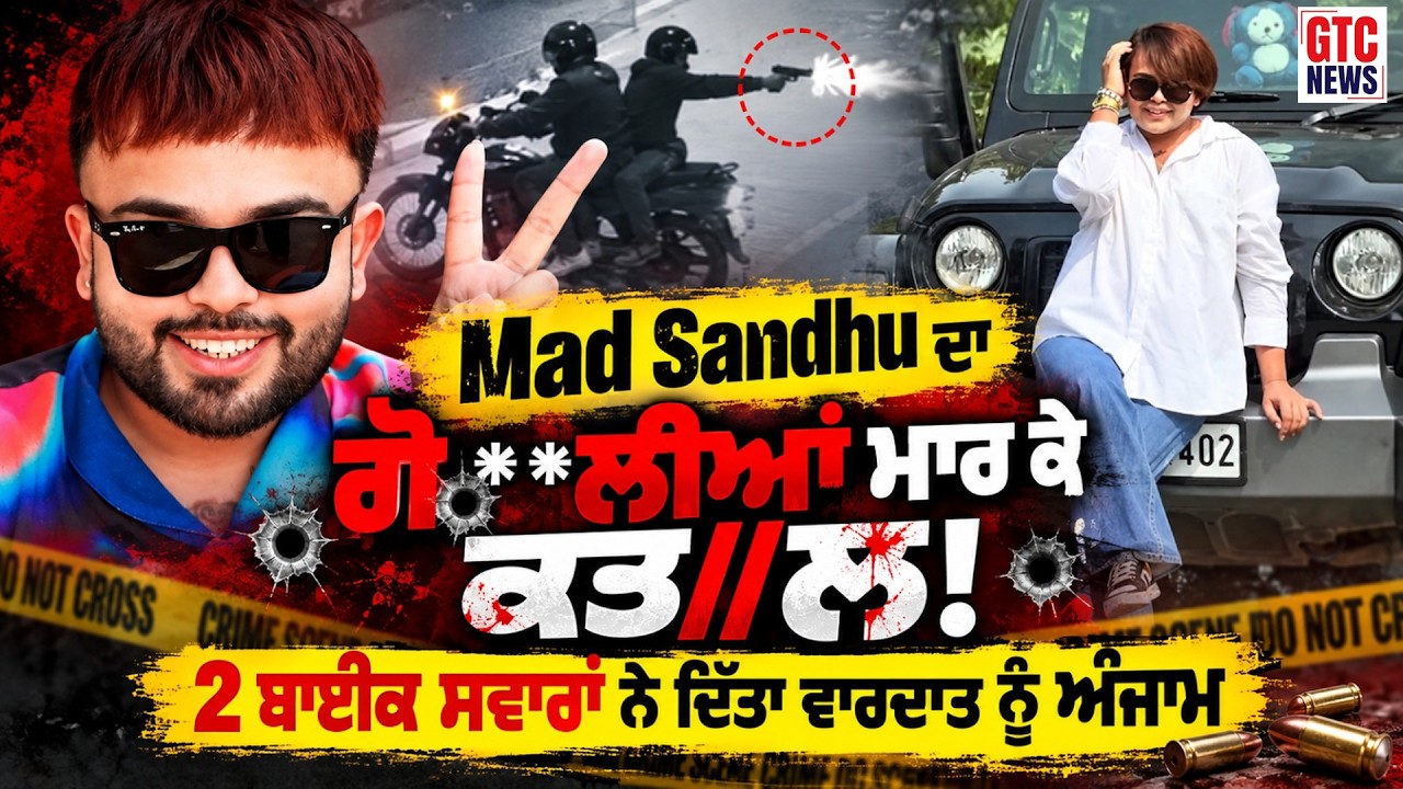 Mad Sandhu ਦਾ ਗੋ**ਲੀਆਂ ਮਾਰ ਕੇ ਕਤ//ਲ! 2 ਬਾਈਕ ਸਵਾਰਾਂ ਨੇ ਦਿੱਤਾ ਵਾਰਦਾਤ ਨੂੰ ਅੰਜਾਮ | GTC News