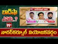 నాగర్‌కర్నూల్ నియోజకవర్గం | Who wins in NagarKurnool Constituency | Telangana Elections | 99TV