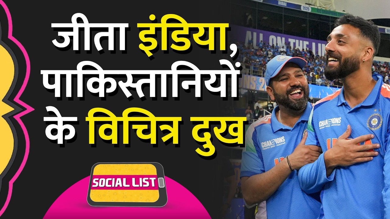 India के ICC Champions Trophy जीतने के बाद Pakistan में क्या बवाल मचा, जो थमा नहीं | Social List