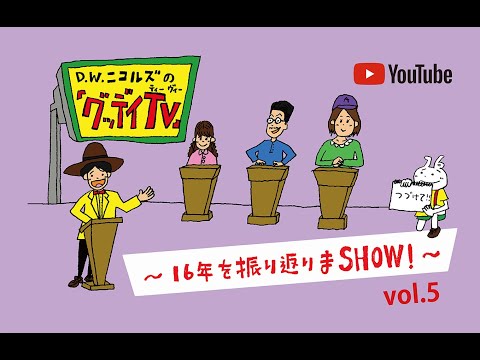 【7/27(火)21:00〜配信!】「グッデイTV」〜16年を振り返りまSHOW! 〜 vol.5