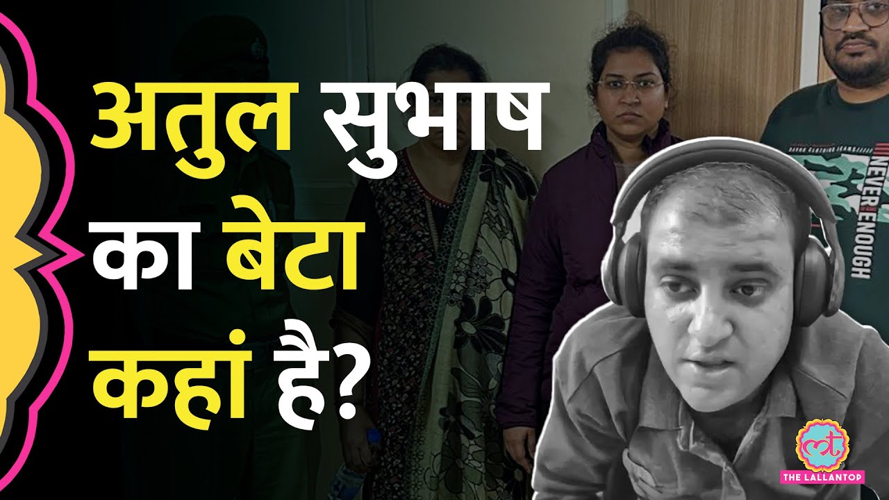 Supreme Court में Atul Subhash की मां ने पूछा- पोता कहां है? Nikita Singhania ने क्या जवाब दिया?