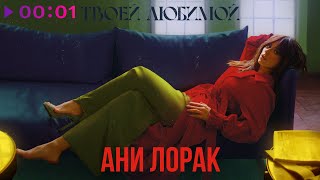 Ани Лорак — Твоей любимой | Official Audio | 2020