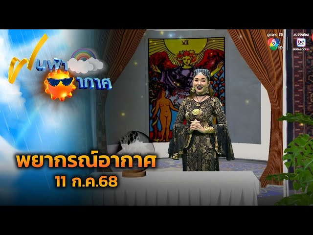 ฝนฟ้าอากาศ 11 ก.ค.68