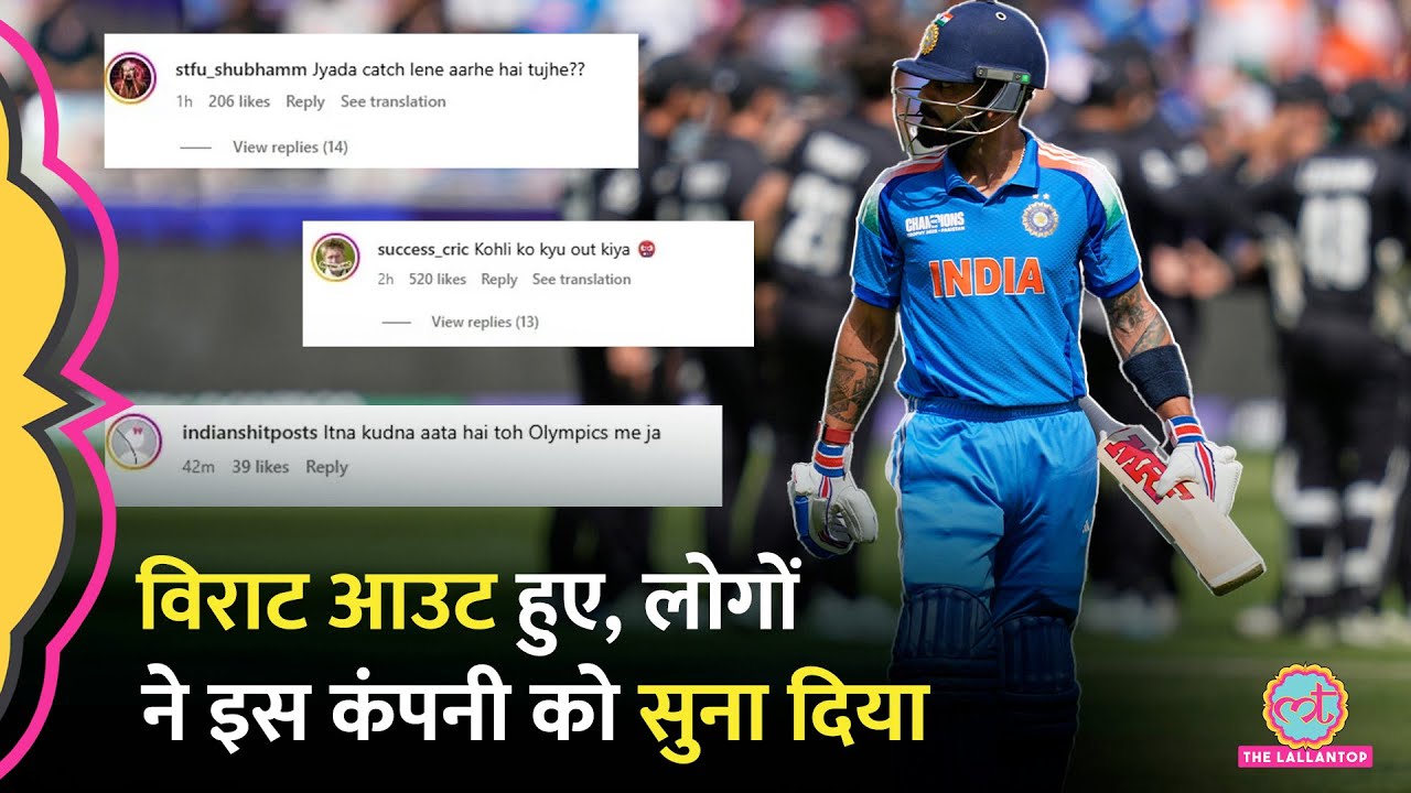 IND vs NZ मैच में Virat Kohli के आउट होने के बाद लोगों ने किस कंपनी को घेरा? CT 2025
