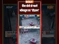 विदा होने से पहले मॉनसून का रौद्ररूप | #monsoon | #breakingnews | #latestnews | #trendingshorts - 00:35 min - News - Video