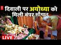 Ayodhya Deepotsav 2023 । Ayodhya Diwali 2023 । Yogi In Ayodhya । Ayodhya Ram Mandir । PM Modi