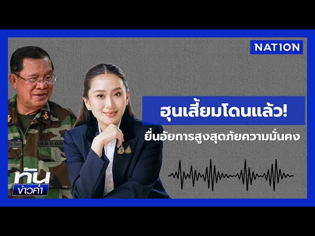 อัยการรับสำนวนคดีคลิปเสียง "ฮุน เซน-แพทองธาร"  | ยุคลชนข่าว | NationTV22