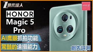 【Honor Magic 5 Pro評測】罕見三組高像素鏡頭 丨驚豔的遠攝長焦鏡頭丨  Hornor Magic 5 Pro