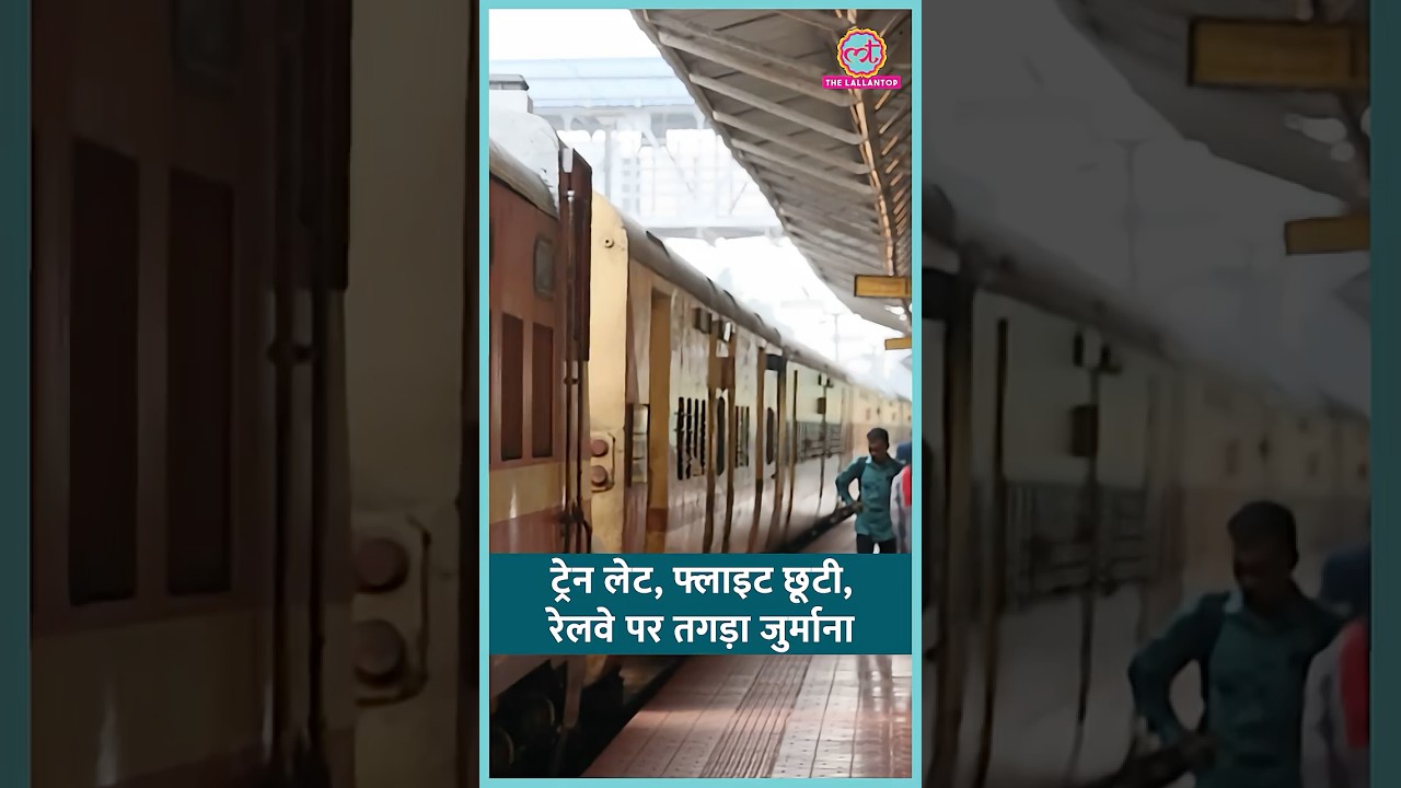 Rajdhani Express की देरी, कपल की Delhi Airport से Flight छूटी, Railway पर कितना जुर्माना लगा?#shorts