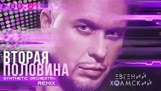 Евгений Холмский — Вторая половина | Synthetic Orchestra Remix | 2024