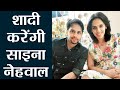 Saina Nehwal to marry her boyfriend P Kashyap on Dec 16