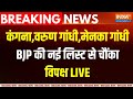BJP Candidates 5th List Breaking LIVE : वरुण गांधी, कंगना, मेनका... BJP की नई लिस्ट से चौंका विपक्ष!