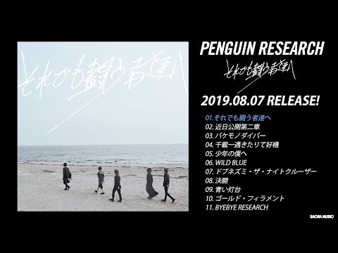 PENGUIN RESEARCH 2ndアルバム 『それでも闘う者達へ』 全曲ダイジェスト