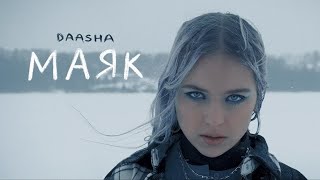 Премьера клипа: DAASHA – Маяк