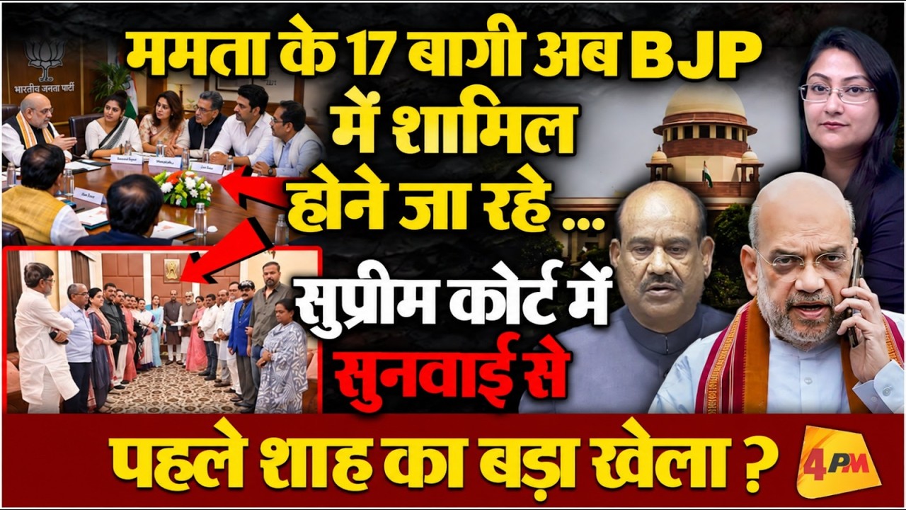 शाह का बड़ा खेला, बागी 17 सांसद होंगे BJP में शामिल ...