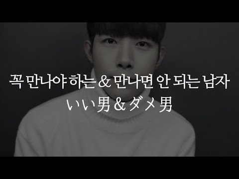 만나야 하는 남자 & 만나면 안 되는 남자