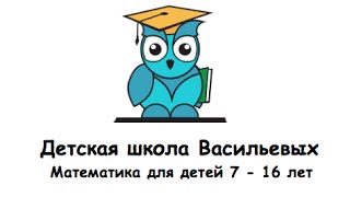 Любимая математика от 7 до 16 лет в Детской школе Васильевых 