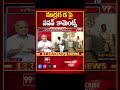 ముద్రగడ పై పవన్ కామెంట్స్... Telakapalli ravi Analysis On Mudragada YCP Meeting _ 99TV  - 00:55 min - News - Video