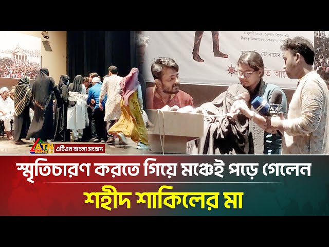 স্মৃতিচারণ করতে গিয়ে মঞ্চেই পড়ে গেলেন শহীদ শাকিলের মা । ATN Bangla News
