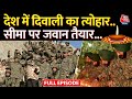 Diwali Celebration With Army: दिवाली का जश्न, देश के जवानों के संग | Indian Army | Diwali 2023