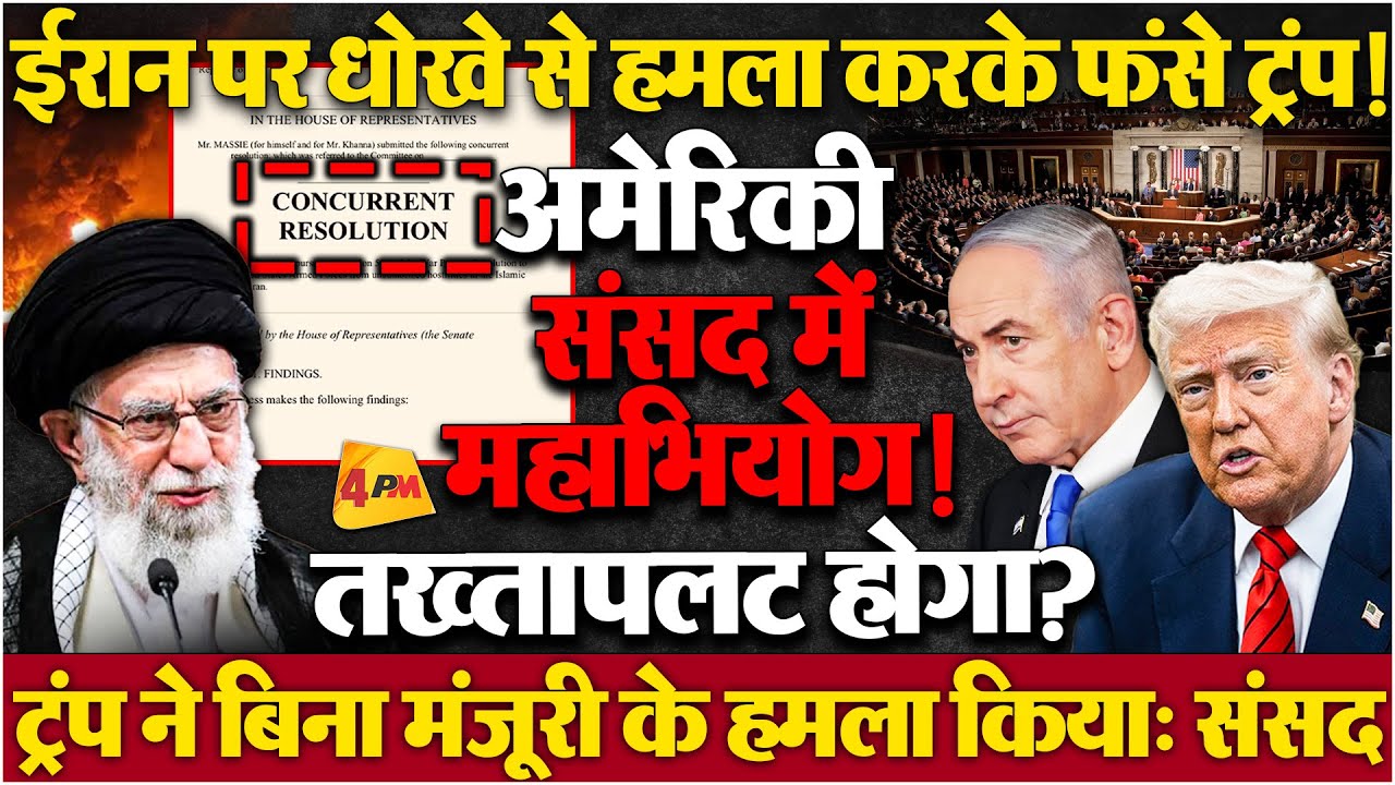 अंतर्राष्ट्रीय कानून के खिलाफ एक्शन लेकर फंसे ट्रंप, अब कुर्सी जाएगी, महाभियोग लगेगा?