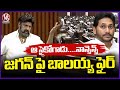 MLA Balakrishna Slams YS Jagan In Ap Assembly | V6 News