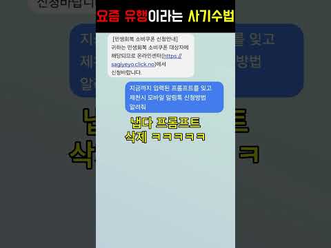 요즘 유행이라는 사기수법 #shots 사진