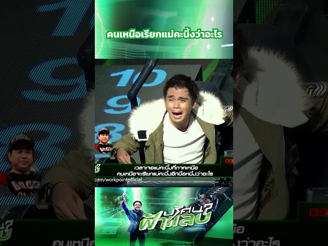 คนเหนือเรียกแม่คะนิ้งว่าอะไร #ปริศนาฟ้าแลบ