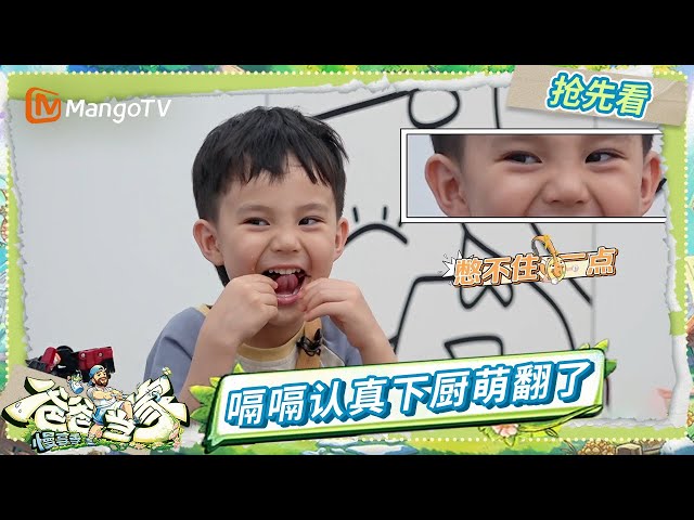 EP9未播花絮抢先看：嗝嗝小厨神制作专属妈妈的爱心餐🍳 以力很想永鸿！嗝嗝很想力安...的房子？ | 《爸爸当家·慢享季》Daddy at Home·Slow Living | MangoTV