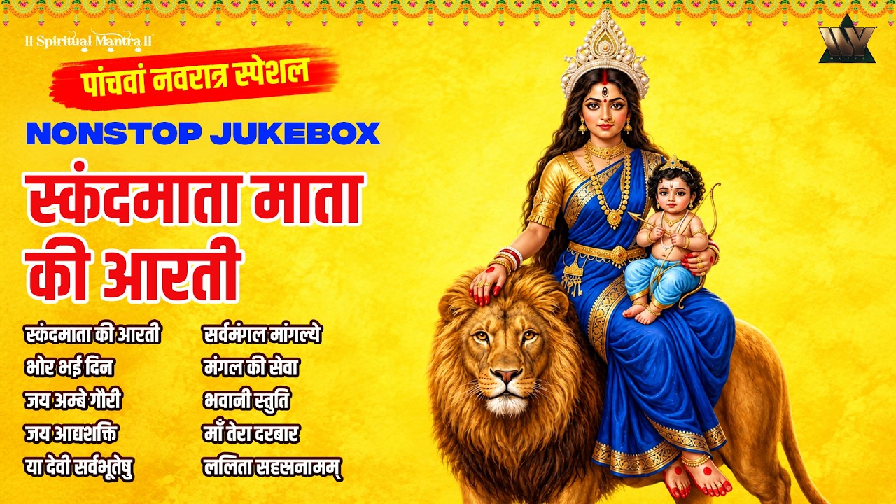 Panchva Navratri Special 2026 | Maa Skandamata Ki Aarti | माँ स्कंदमाता की आरती | Navratri Day 5