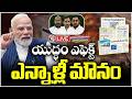 Good Morning Telangana LIVE : Why PM Modi Silent On War | V6 News