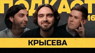 КРЫСЕВА — БОЙКОТ, ОТНОШЕНИЕ к 2DROTS, ИТОГИ МФЛ-5 | Подкаст Василия Уткина #16