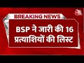 Breaking News: BSP ने जारी की प्रत्याशियों की लिस्ट, सहारनपुर से इमरान मसूद को टक्कर देंगे माजिद अली