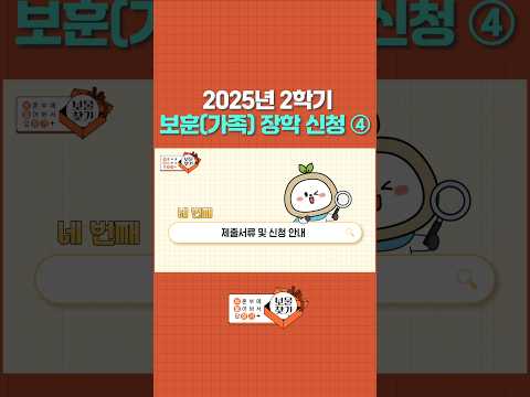 📢 2025년 2학기 보훈(가족) 장학 신청 제출서류 및 신청 안내