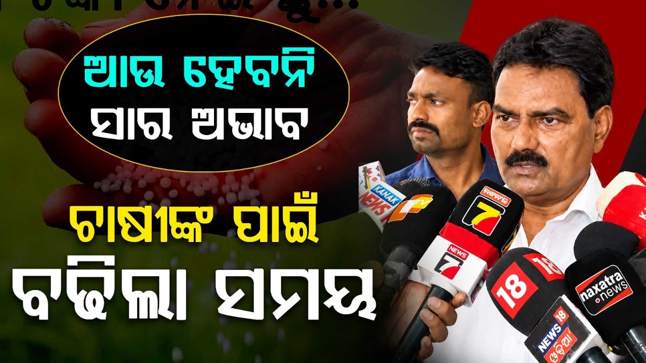 ଚାଷୀଙ୍କ ପାଇଁ ବଢିଲା ସମୟ... | Paddy Registration Deadline & Fertilizer Supply Update by Odisha Govt