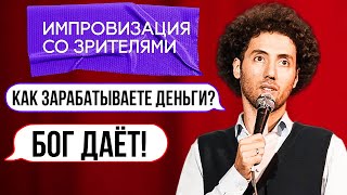 Дмитрий Романов | Импровизация со зрителями