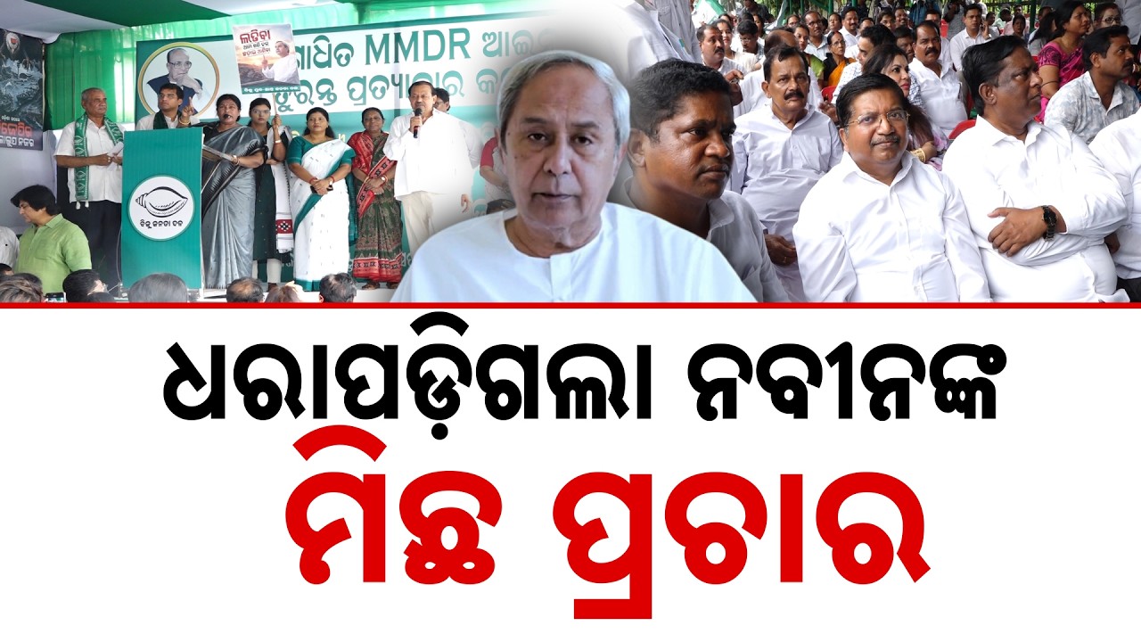 ଧରାପଡ଼ିଗଲା ନବୀନଙ୍କ ମିଛ ପ୍ରଚାର... | MMDR Act Row | Dharmendra Pradhan Slams BJD Over Fake Narrative