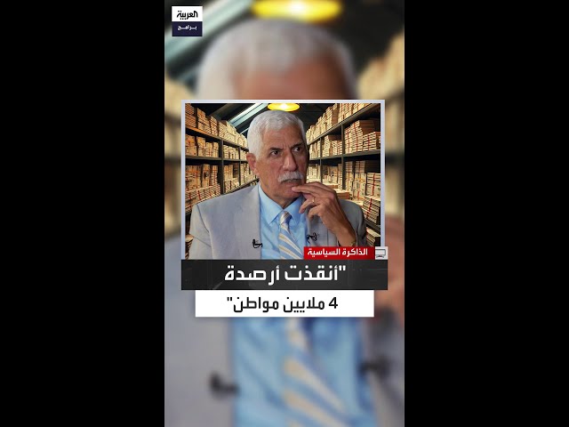 ضياء الخيون: حفظنا أموال 4 ملايين عميل بالكامل بعد سقوط صدام حسين