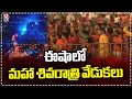 Maha Shiva Ratri Celebrations At ISHA Foundation | Tamil Nadu | V6 News