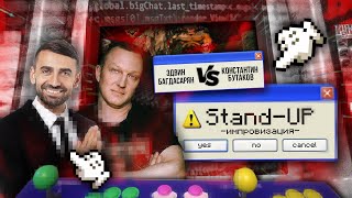 Stand Up 2023 | Эдвин против всех! Эдвин Багдасарян VS Константин Бутаков