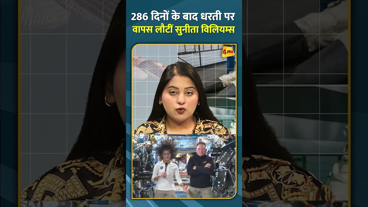 286 दिनों के बाद धरती पर वापस लौटीं सुनीता विलियम्स #shorts #short