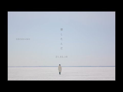 SHISHAMO「壊したんだ」Teaser