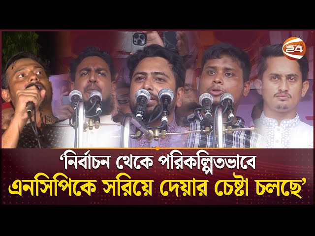 বিএনপির সমালোচনায় এনসিপির নেতারা | NCP | Rally | Election | Campaign | Channel 24