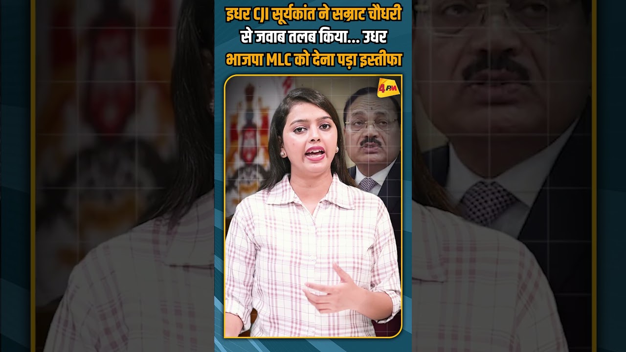 इधर CJI सूर्यकांत ने सम्राट चौधरी से जवाब तलब किया... उधर भाजपा MLC को देना पड़ा इस्तीफा #shorts