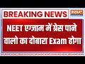 Breaking News : NEET एग्जाम में ग्रेस पाने वालो का दोबारा Exam होगा | NEET Exam Rescheduled | Bihar