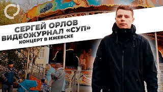 Сергей Орлов, видеожурнал "СУП" (концерт в Ижевске)