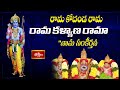 Sri Rama Bhajana - రామ కోదండ రామ, రామ కళ్యాణ రామా నామ సంకీర్తన | Ayodhya Special | Bhakthi TV