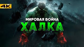 Мировая Война Халка — уже в 2026? Разбор анонса Marvel!